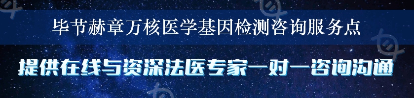 毕节赫章万核医学基因检测咨询服务点